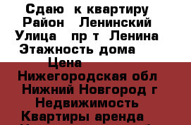 Сдаю 1к квартиру › Район ­ Ленинский › Улица ­ пр-т. Ленина › Этажность дома ­ 5 › Цена ­ 10 000 - Нижегородская обл., Нижний Новгород г. Недвижимость » Квартиры аренда   . Нижегородская обл.